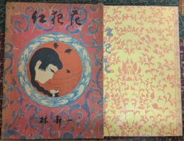 紅犯花 【限定版】