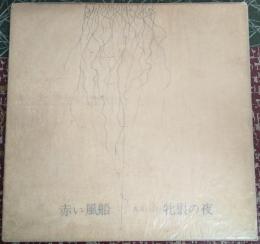 赤い風船あるいは牝狼の夜