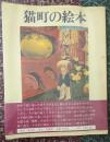 猫町の絵本