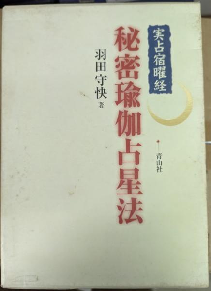 メール便無料】 延命十句観音経霊験記 白隠禅師 原著 校注 ☆稀少 原田