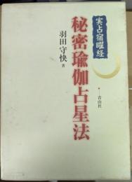 実占宿曜経 秘密瑜伽占星法