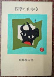 四季の山歩き