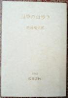 四季の山歩き