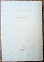 思慕する山