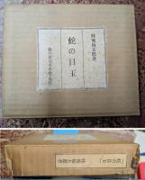 蛇の目玉 限定80部の31番