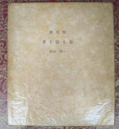 愛を語る壺 限定版