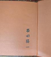 愛を語る壺 限定版