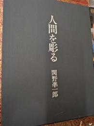 人間を彫る 特装本 限定100の40