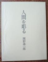 人間を彫る 特装本 限定100の40