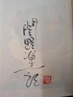 人間を彫る 特装本 限定100の40