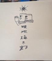 12のめるへん 畦地梅太郎版文集 特装版