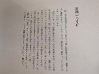 12のめるへん 畦地梅太郎版文集 特装版