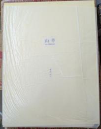 山音 木口木版画文集