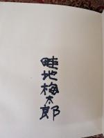 ぬくもりの山 肉筆淡彩画 著者家蔵本