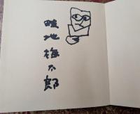 ぬくもりの山 畦地梅太郎画文集