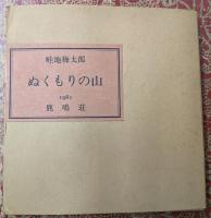 ぬくもりの山 畦地梅太郎画文集