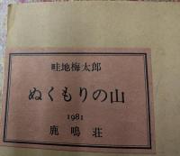 ぬくもりの山 畦地梅太郎画文集