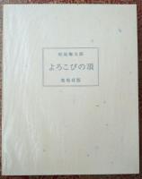 よろこびの頂 鹿鳴荘版 特装版