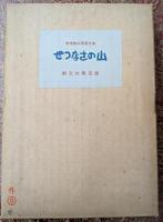 せつなさの山 限定版