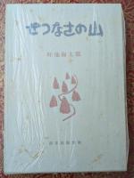 せつなさの山 限定版