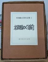 畦地梅太郎作品集 並装版 全14集揃い