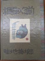 畦地梅太郎作品集 並装版 全14集揃い