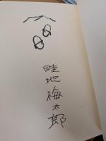 畦地梅太郎作品集 並装版 全14集揃い