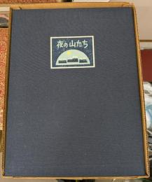 夜の山たち 限定50の11
