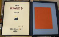 夜の山たち 限定50の11