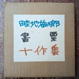 書票十作集 限定50部