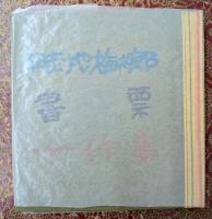書票十作集 限定50部