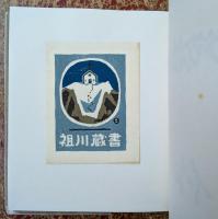 書票十作集 限定50部