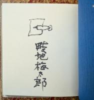書票十作集 限定50部