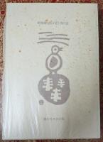 北と南の話 限定版