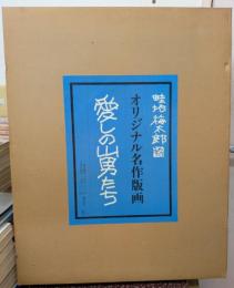 愛しの山男たち オリジナル名作版画 【限定300部】