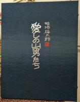 愛しの山男たち オリジナル名作版画 【限定300部】
