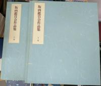 版画鑑賞会作品集 上下2冊揃い 【限定200部】