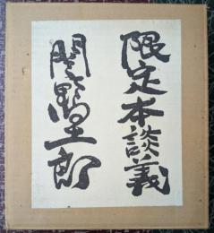限定本談義 【限定150部の著者版】