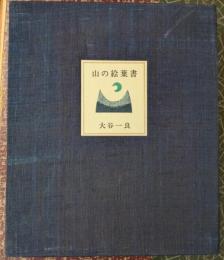 山の絵葉書 【限定100部】