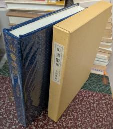 山書閑歩 【限定35部】