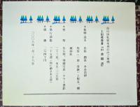 山書閑歩 【限定35部】