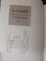 山のひとりごと【限定100部】