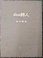 山と詩人【限定88部】