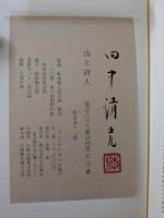 山と詩人【限定88部】