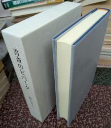 書斎のビバーク 【上製本55部】