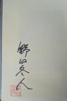 書斎のビバーク 【上製本55部】