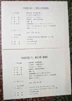 日本旅行日記 上下2巻揃い 【譯者私家版】
