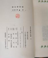 日本旅行日記 上下2巻揃い 【譯者私家版】