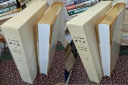 ヒマラヤ編年誌 上下2巻揃い 【私家版】