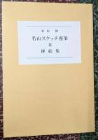 名山スケッチ漫筆III (『山書研究48号』別刷) 【限定36部】